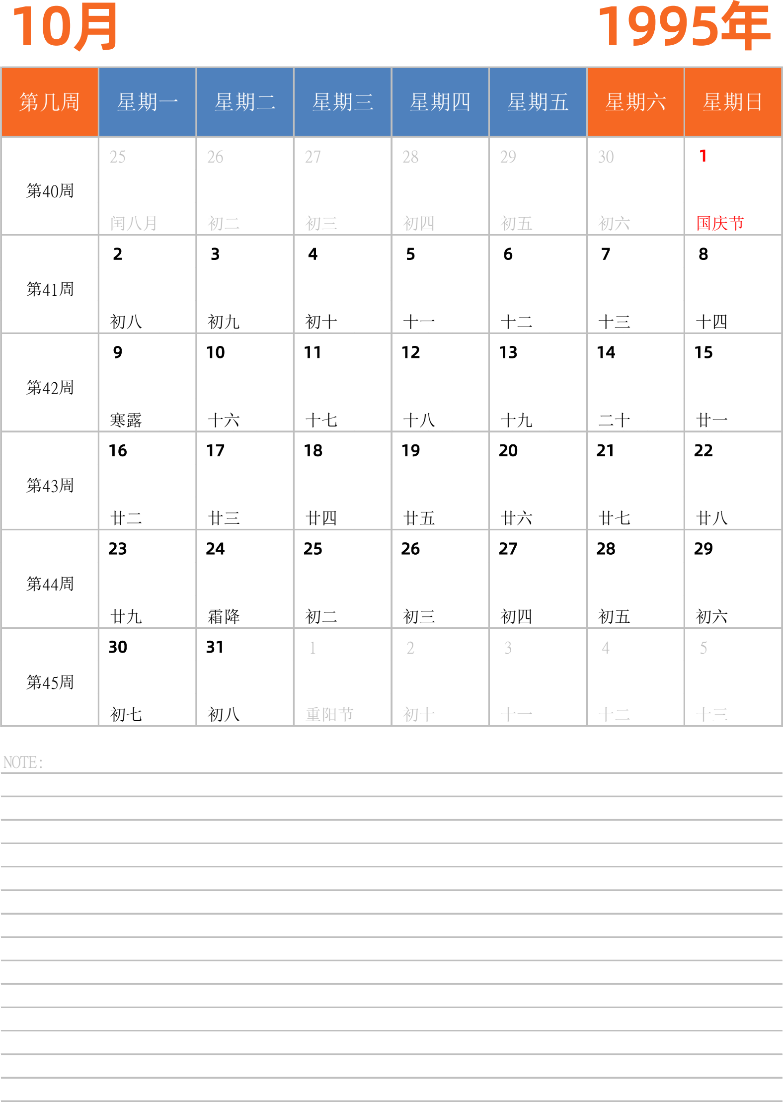 日历表1995年日历 中文版 纵向排版 周一开始 带周数